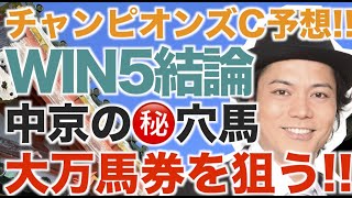 【単独ライブ前祝いなるか】チャンピオンズカップWIN5amp中京と中山の㊙️穴馬をピックアップした勝負馬予想 [upl. by Treharne]