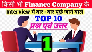 Top 10 Interview Question amp Ans 🔥 Microfinance Company Interview 2022  Interview Tips In Hindi [upl. by Ahsenat240]