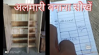 अलमारी बनाना सीखे सारी जानकारी 64 ki almari banana Ratti pahat furniture [upl. by Ylnevaeh577]