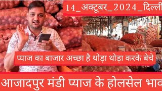 delhi mandi today  azadpur mandi bhav today  pyaj ka bhav  onion rate today  pyaj ka bhav [upl. by Cirtemed]