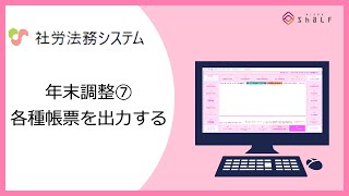 【社労法務システム】年末調整⑦（各種帳票を出力する） [upl. by Econah502]