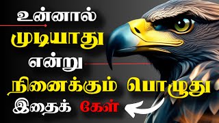 தோல்வியில் திடம் கொள்  Learn From Failures  Tamil Motivational Video  Motivational Speech [upl. by Adnilg]