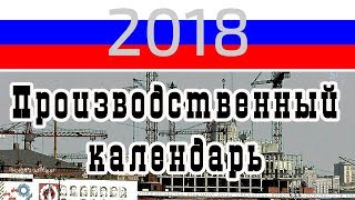 Производственный календарь табелькалендарь на 2018 год [upl. by Tommi481]