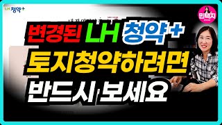 변경된 LH청약플러스LH토지 공고문보는법LH토지 청약방법 [upl. by Xerxes]