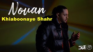 Novan  Khiaboonaye Shahr I Teaser  نوان  خیابونای شهر [upl. by Adnolat65]