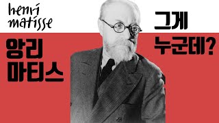 마티스 야수파 운동의 창시자 Whos Henri matisse [upl. by Hadden994]