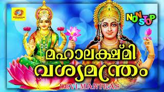 Hindu Devotional Songs Malayalam  Mahalakshmi Vashya Manthram  New Devi Geethangal [upl. by Sigsmond]