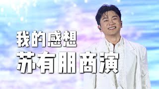 我的爱豆苏有朋正式开启商演了，聊聊我的感想 [upl. by Llerahs]