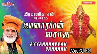 ஐயப்பன் வராரு I Iyannarappan Varaaru  Ayyappan Songs  Veeramanidasan  ஐயப்பன் பாடல்  வீரமணிதாசன் [upl. by Turne]