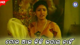 Mora Aau Kichhi Upaya Nathila  ମୋର ଆଉ କିଛି ଉପାୟ ନଥିଲା  Ki Heba Sua Posile  Hd Odia Movie Scene [upl. by Nidia]