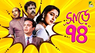 Sare Chuattar  Bengali Full Movie  Uttam Kumar  Suchitra Sen  Bhanu Bandopadhyay [upl. by Spooner268]