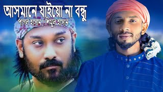 আসমানে যাইও না রে বন্ধু । শিমুল হাসান । Asmane jaiyo na re bondhu। Shimul Hasan [upl. by Maupin695]