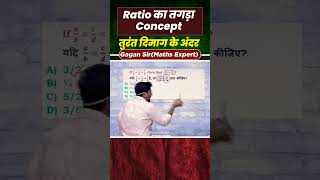 RATIO का तगडा CONCEPT maths ssc exam gagan pratab sir [upl. by Garwin]