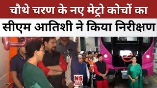 Delhi Metro चौथे चरण के मेट्रो कोचों का CM Atishi ने किया निरीक्षण बोलीं NCR में भी ग्रेप लागू हो [upl. by Nnaeiluj]