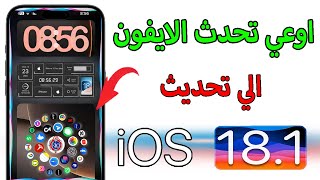 لا تحدث الايفون الي تحديث ios 181 [upl. by Ydnis724]