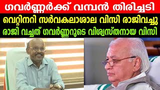 ഗവർണ്ണർക്ക് വമ്പൻ തിരിച്ചടിവെറ്റിനറി സർവകലാശാല വിസി രാജിവച്ചു  Vice Chancellor Resigns [upl. by Jelena961]