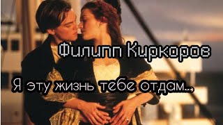 Филипп Киркоров  Я эту жизнь тебе отдам [upl. by Menard]