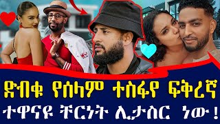 ቸርነት ፍቃዱን የከሰሰዉ ባለሀብት ሰላም ተስፋየ ምን ነካት ከሼፍ ዮሃንስ ጋር የሆነችበት ምክንያት ታወቀ  Ethiopia [upl. by Dublin901]