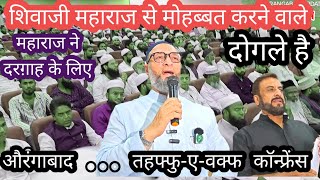 Asaduddin Owaisi  औरंगाबाद में तहफ्फुएवक्फ कॉन्फ्रेंसFULL SPEECH  Waqf Board Bill 2024AU [upl. by Atile]