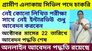 সিভিল সার্ভিস পোস্টে চাকরি গ্রামীণ এলাকায়  West Bengal job Civic Volunteer in Panchayat 2024 [upl. by Fredella]