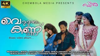 VELLARAMKANNU  വെള്ളാരംകണ്ണ് Mandhara poomizhiOFFICIAL FULL SONG  MALAYALAM MUSICAL ALBUM  2021 [upl. by Amberly]