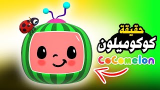 حقيقة قناة cocomelon كوكو ميلون ؟ [upl. by Baumbaugh917]