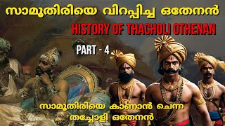 സാമൂതിരിയെ ഞെട്ടിച്ച തച്ചോളി ഒതേനൻ  Thacholi othenan history zamorin vs othenan malayalam PT 4 [upl. by Gamali]