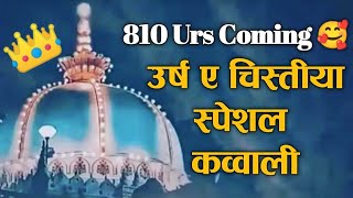 ❤️ Ajmer 810 Urs Qawwali 2022❤️ Khwaja Garib Navaz Superhit Kavvali 2022 👑 अजमेर शरीफ उर्स मुबारक [upl. by Ahsiki]