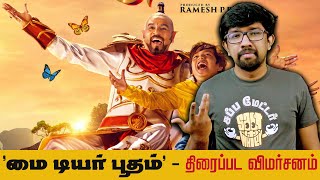 மை டியர் பூதம் சினிமா விமர்சனம் My Dear Bootham Movie Review  NRagavan Prabhu Deva Ashwanth [upl. by Yasibit223]