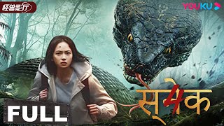 HINDIDUB【Snake 4】Giant Beasts Battle in the Deserted Island  Horror  YOUKU MONSTER MOVIE [upl. by Angus]