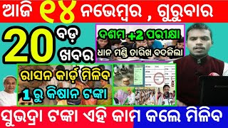 todays morning news odisha14 november 2024subhadra yojana online registrationodisha news today [upl. by Nirrat494]