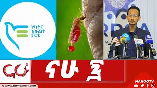 በሳምንቱ ምን ተሰማ  በናሁ 7  Nahoo Television [upl. by Eisoj]