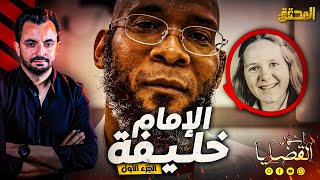 المحقق  أشهر القضايا العربية  الجزء 1  الإمام خليفة [upl. by Aleusnoc700]