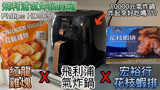 【開箱Vlog】飛利浦氣炸鍋Philips HD9651開箱試用！10000元氣炸鍋炸起來好吃嗎？好市多紅龍雞塊好市多宏裕行花枝蝦排【小隻女的日常】 [upl. by Inacana]