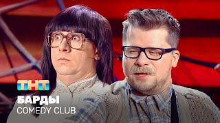 Comedy Club Барды  Харламов Батрутдинов TNTtelevision [upl. by Mendy508]