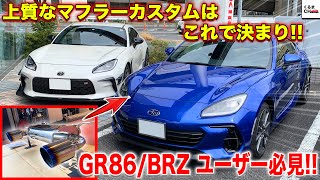 【新型BRZ】迫力のデザインと上質なサウンドのマフラー、HKS「リーガマックスプレミアム」に交換してみた！くるまのCHANNEL [upl. by Leviram]