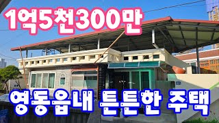 24160 영동하나로부동산 010 3042 2397 영동읍내 대지56평 주택 28평 텃밭8평 옥상지붕설치 매매 1억5천300만 [upl. by Maillij965]