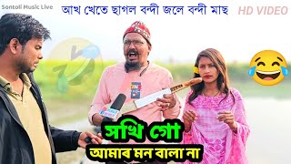 Akh khete chagol bondi। আখ খেতে ছাগল বন্দী জলে বন্দী মাছ। ‍Sokhi Go Amar Mon Bhala Na। SML Live [upl. by Fredel796]