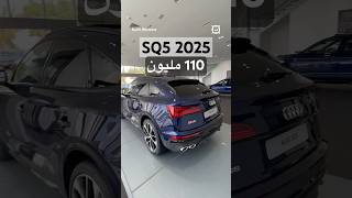 Audi SQ5 الوحش الالماني [upl. by Huberty912]