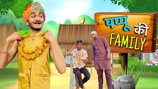 पप्पू की FAMILY  FUNNY COMEDY VIDEO BY LaveshComic Ajaycomedianofficial AjayComedian Lavesh [upl. by Hplodnar]