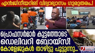 പ്രൊഫസർമാർ കൂട്ടത്തോടെ ഡെലിവറി ബോയ്സ് കോളേജുകൾ അടപടലം പൂട്ടി  Engineering College [upl. by Knitter372]