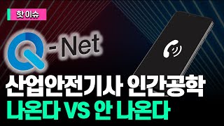 산업안전기사 실기 인간공학 출제여부 quot공단 출제실quot에 직접 물어봤습니다 [upl. by Pubilis]