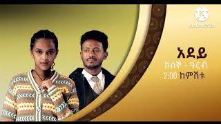 ሙሉ ክፍል 43 አደይ ምዕራፍ 1 Adey part 43 [upl. by Kalli251]