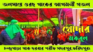 নায়েবে রাসূল খোদার মকবুল ২০২৪Chandropara gojolচন্দ্রপাড়া গজলnew gojolমিউজিক গজলCpds musicislam [upl. by Rehc917]