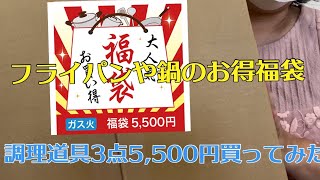 フライパンや鍋のお得福袋を開封 調理道具を３点5500円で買ってみた！ [upl. by Aneehs495]