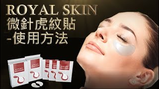 【產品介紹】Royal Skin微針虎紋貼使用方法 [upl. by Deerc]