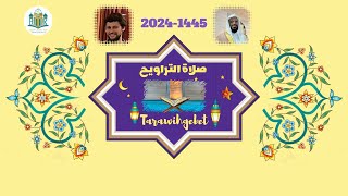 صلاة التراويح الليلة الأولى  رمضان 20241445 [upl. by Erleena]