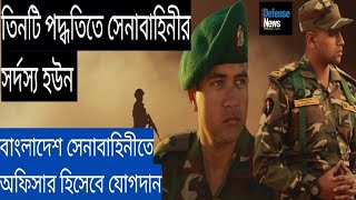 3 Ways to joint Bangladesh Army officer After HSC৩ টি পদ্ধতিতে বাংলাদেশ সেনাবাহিনীর সর্দস্য হউন [upl. by Fin]