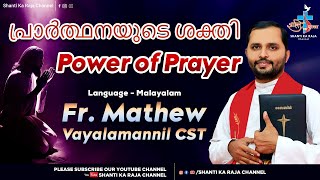 പ്രാർത്ഥനയുടെ ശക്തി l Power of Prayer l Talk l Fr Mathew Vayalamannil CST l Malayalam Retreat [upl. by Feerahs]