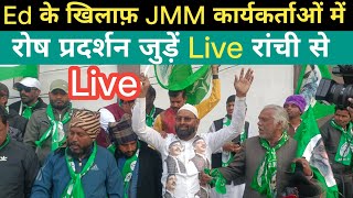 Ed के खिलाफ़ JMM कार्यकर्ताओं में रोष प्रदर्शन जुड़ें Live रांची से aainaplus [upl. by Weldon]